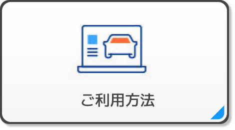 ご利用方法