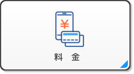 料金