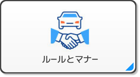 ルールとマナー