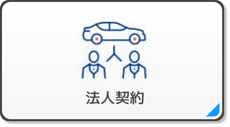 法人契約