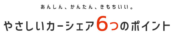 やさしいカーシェア6つのポイント